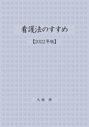 看護法のすすめ 【2022年版】