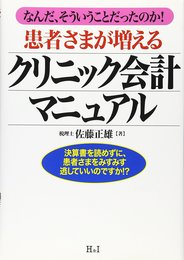 患者さまが増えるクリニック会計マニュアル: なんだ、そういうことだったのか!