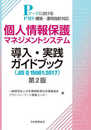 個人情報保護マネジメントシステム導入・実践ガイドブック(JIS Q 15001:2017) 第2版: PマークにおけるPMS構築・運用指針対応