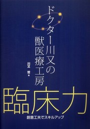 ドクタ-川又の獣医療工房臨床力: 創意工夫でスキルアップ