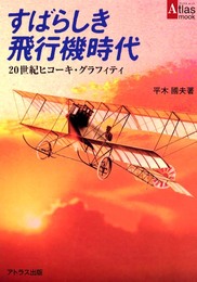 すばらしき飛行機時代: 20世紀ヒコーキ・グラフィティ (アトラスムック 3)