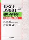 ISO39001:2012道路交通安全マネジメントシステム日 (Management System ISO SERIES)