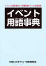 イベント用語事典: イベントの基本概念から現場用語まで1100余語収録