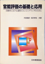官能評価の基礎と応用: 自動車における感性のエンジニアリングのために
