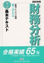 財務分析基本テキスト 2002年用 (証券アナリスト第1次レベル)