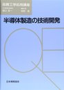 半導体製造の技術開発