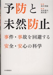 予防と未然防止: 事件・事故を回避する安全・安心の科学