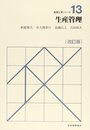 生産管理 (経営工学シリーズ 13)