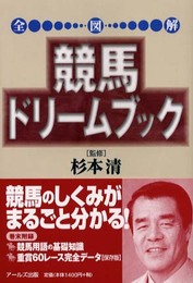 全図解 競馬ドリームブック