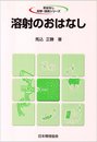 溶射のおはなし