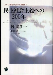 民主社会主義への200年: フランス革命からポスト冷戦まで