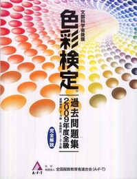 色彩検定過去問題集 2009年度全級(2009)