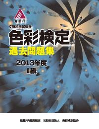 色彩検定過去問題集2013年度1級
