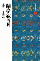 蘭亭叙〈五種〉[東晋・王羲之/行書] (中国法書選 15)