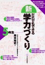 新だれでもできる学力づくり5年