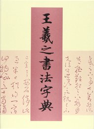 王羲之書法字典