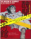 醜聞(スキャンダル)美術館──反神聖・反体制・エロティシズム…時代に挑み続ける芸術