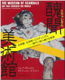 醜聞(スキャンダル)美術館──反神聖・反体制・エロティシズム…時代に挑み続ける芸術