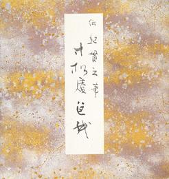 寸松庵色紙 (原色かな手本)