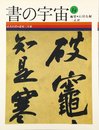 書の宇宙 (14)
