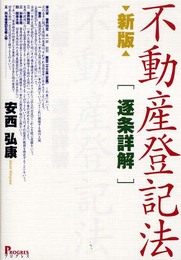不動産登記法“逐条詳解”