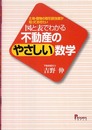 図と表でわかる不動産のやさしい数学: 土地・建物の取引担当者が知っておきたい