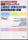 不動産有効活用のための建築プロジェクトの企画設計・事業収支計画と投資採算評価の実務