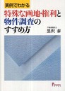 実例でわかる特殊な画地・権利と物件調査のすすめ方