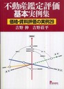 不動産鑑定評価基本実例集: 価格・賃料評価の実例29