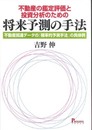 不動産の鑑定評価と投資分析のための将来予測の手法―不動産関連データの「確率的予測手法」の具体例