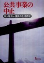 公共事業の中止－八ッ場ダム・住民の生活再建