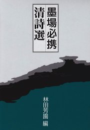 墨場必携清詩選