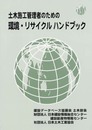 土木施工管理者のための環境・リサイクルハンドブック