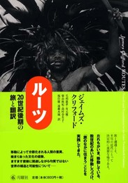 ルーツ: 20世紀後期の旅と翻訳