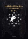 太極拳の源流を求めて: 十三勢套路の発見