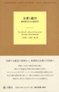 友愛と敵対―絶対的なものの政治学