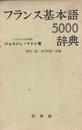 フランス基本語辞典