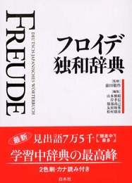 フロイデ独和辞典