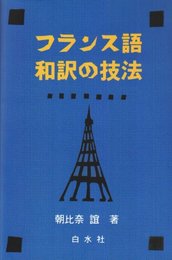 フランス語和訳の技法