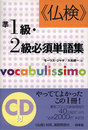 《仏検》準1級・2級必須単語集 ()