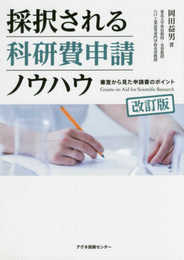 採択される科研費申請ノウハウ: 審査から見た申請書のポイント