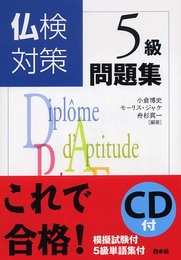 仏検対策5級問題集