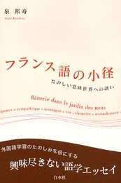 フランス語の小径: たのしい意味世界への誘い