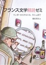 フランス文学精読ゼミ
