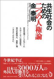 共生社会のための二つの人権論