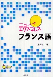 ニューエクスプレスフランス語
