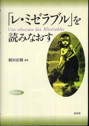 「レ・ミゼラブル」を読みなおす 新装版