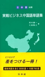 実戦ビジネス中国語単語集: 日・中・英対照