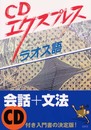 CDエクスプレスラオス語