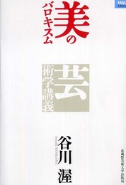 美のバロキスム: 芸術学講義 (MAUライブラリー 4)